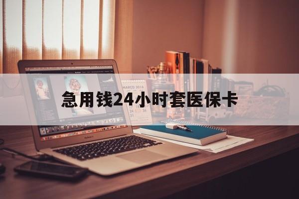 嘉善急用钱24小时套医保卡的最新政策(2025年嘉善急用钱24小时套医保卡济南能用吗分享)