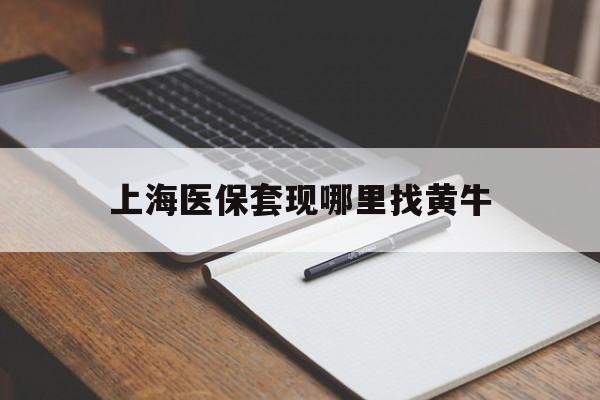 嘉善上海医保套现哪里找黄牛的最新政策(2025年嘉善上海医保套现论坛分享)