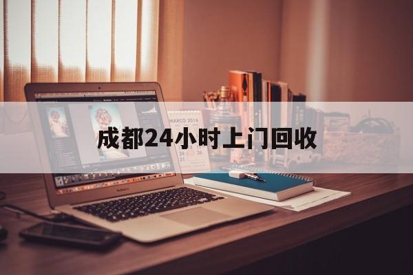 嘉善成都24小时上门回收的最新政策(2025年嘉善成都24小时上门回收名酒分享)