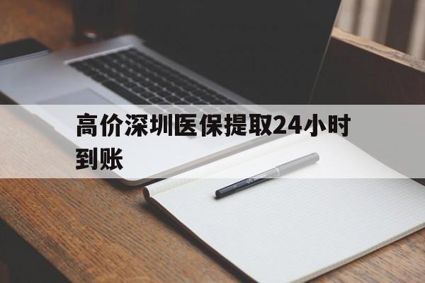 嘉善高价深圳医保提取24小时到账的最新政策(2025年嘉善深圳医保卡金额提取分享)